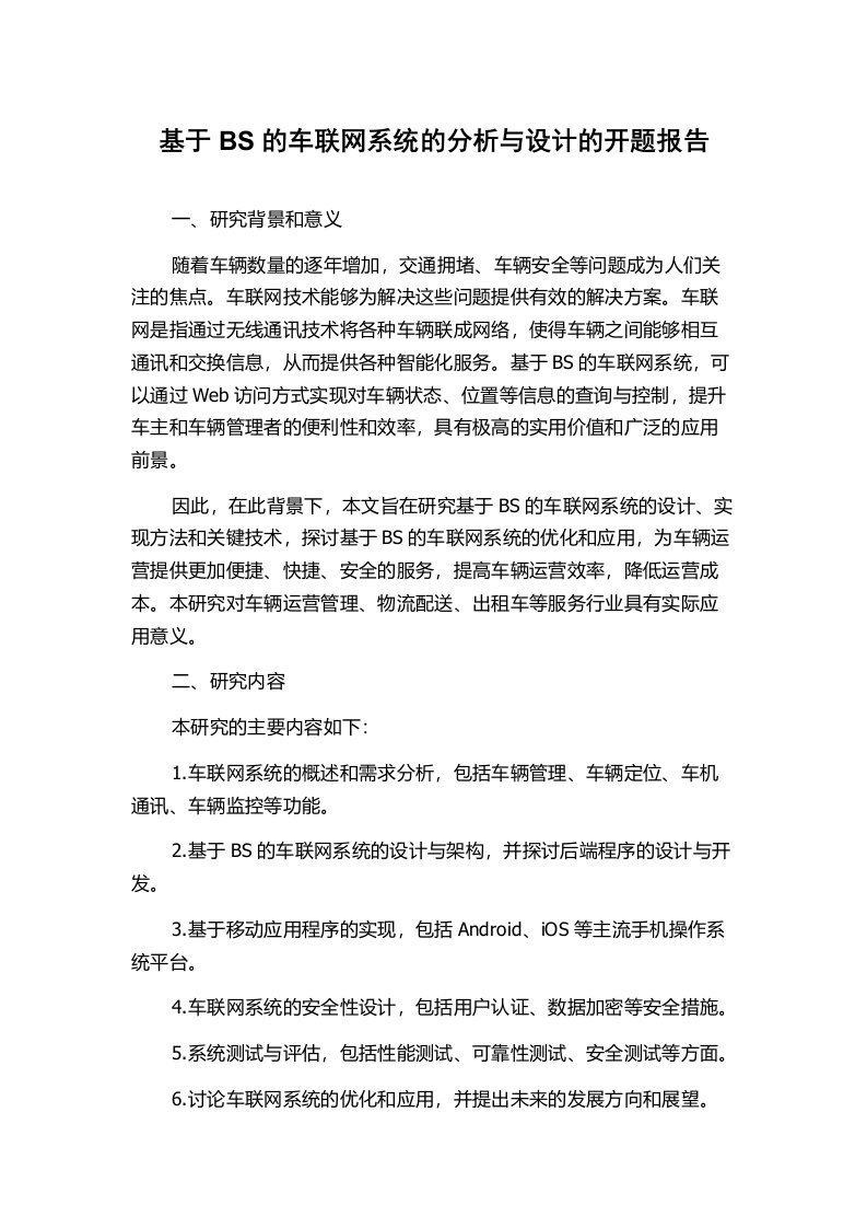 基于BS的车联网系统的分析与设计的开题报告