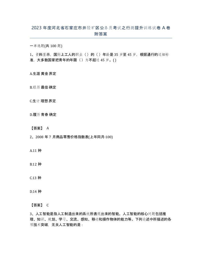 2023年度河北省石家庄市井陉矿区公务员考试之行测提升训练试卷A卷附答案