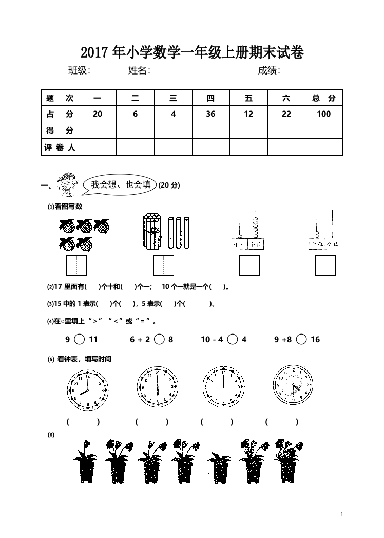 2017年小学一年级数学上册期末试卷