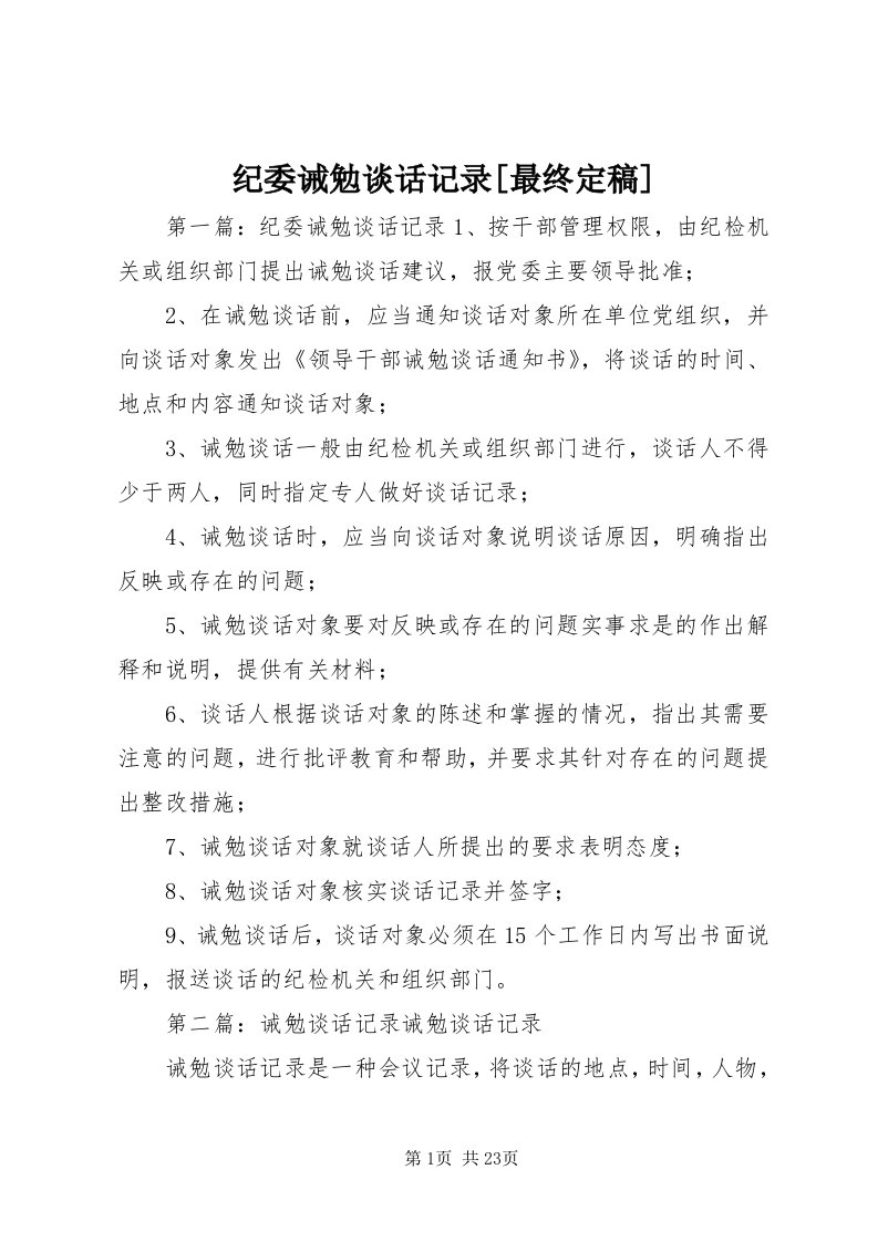 3纪委诫勉谈话记录[最终定稿]