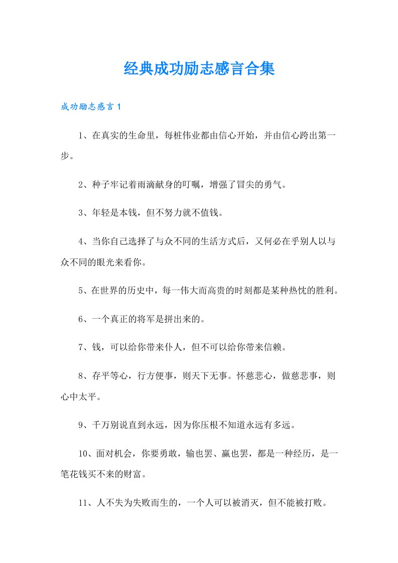 经典成功励志感言合集