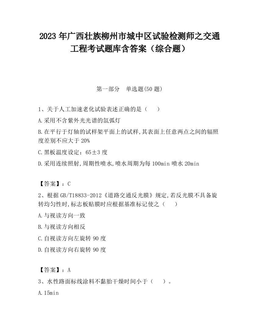 2023年广西壮族柳州市城中区试验检测师之交通工程考试题库含答案（综合题）