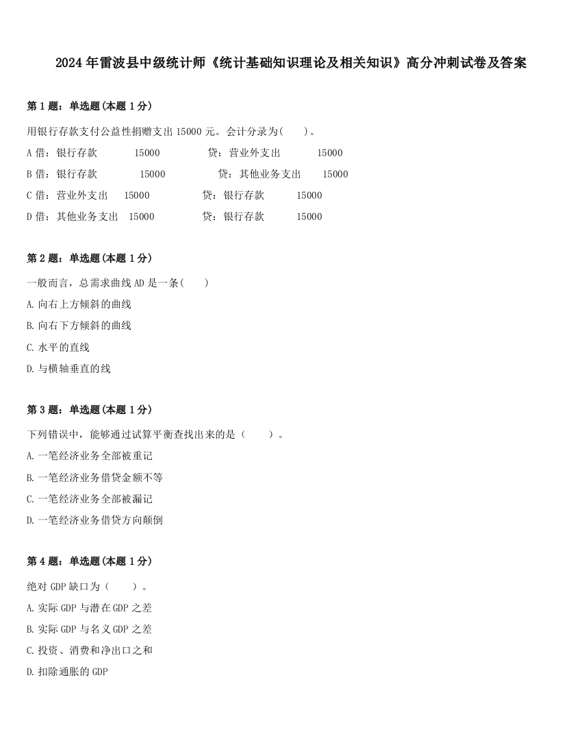 2024年雷波县中级统计师《统计基础知识理论及相关知识》高分冲刺试卷及答案