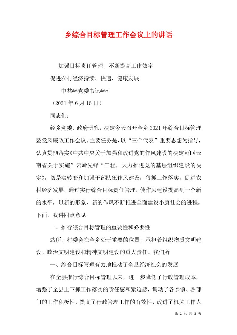 乡综合目标管理工作会议上的讲话（一）