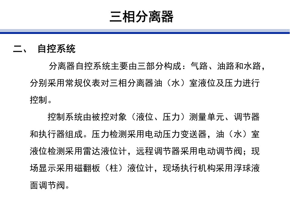 三相分离器原理及操作共22页课件