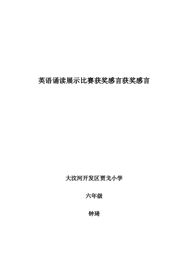 英语诵读展示比赛获奖感言