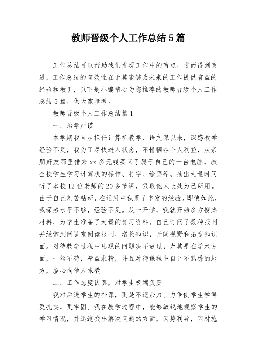 教师晋级个人工作总结5篇