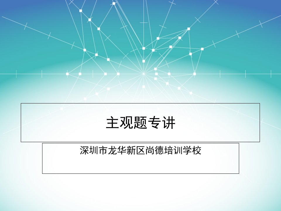 深圳教师招聘主观题公开课一等奖市赛课获奖课件