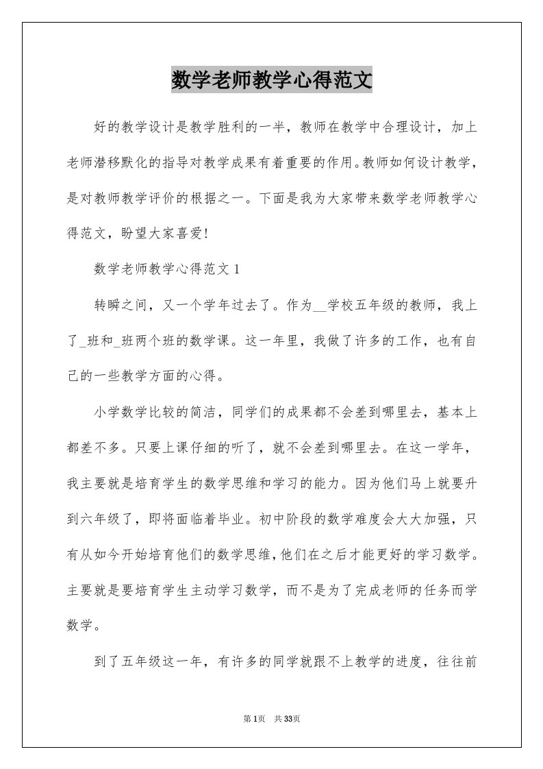 数学老师教学心得范文