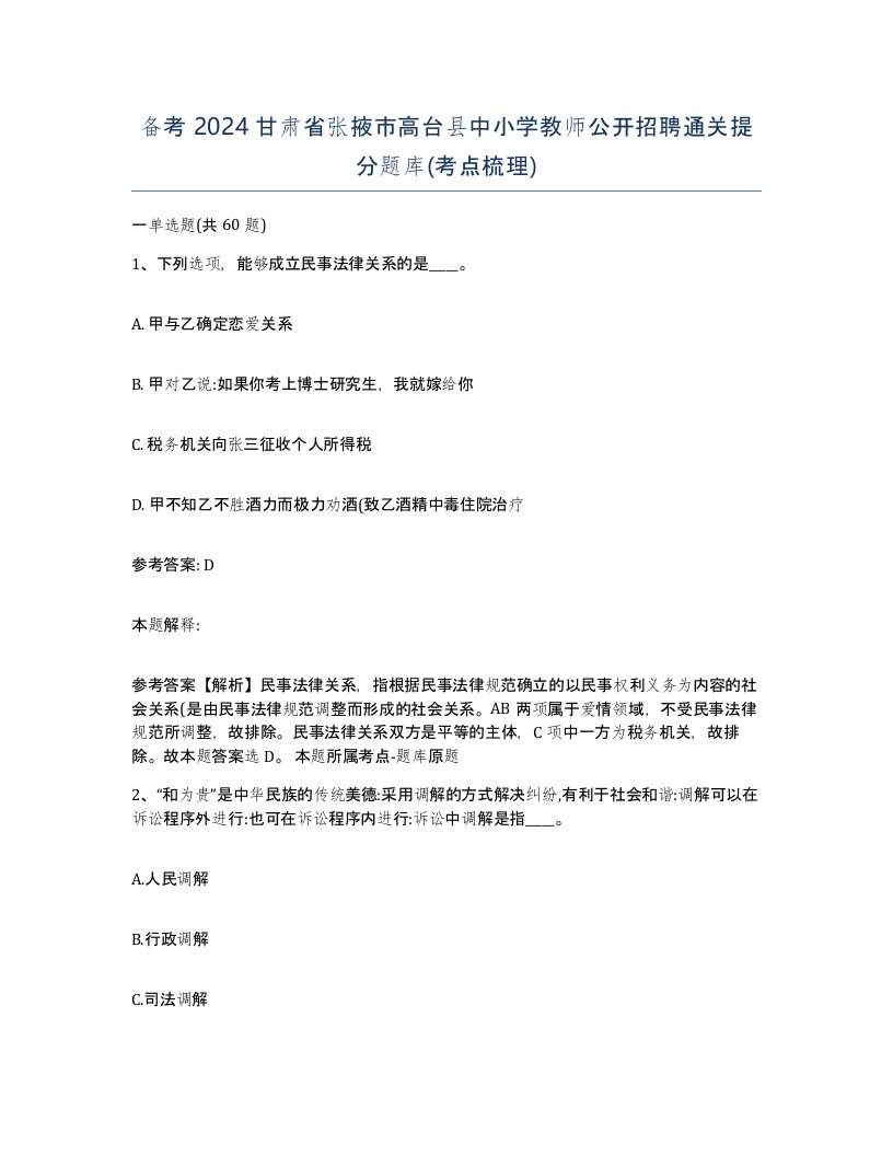 备考2024甘肃省张掖市高台县中小学教师公开招聘通关提分题库考点梳理