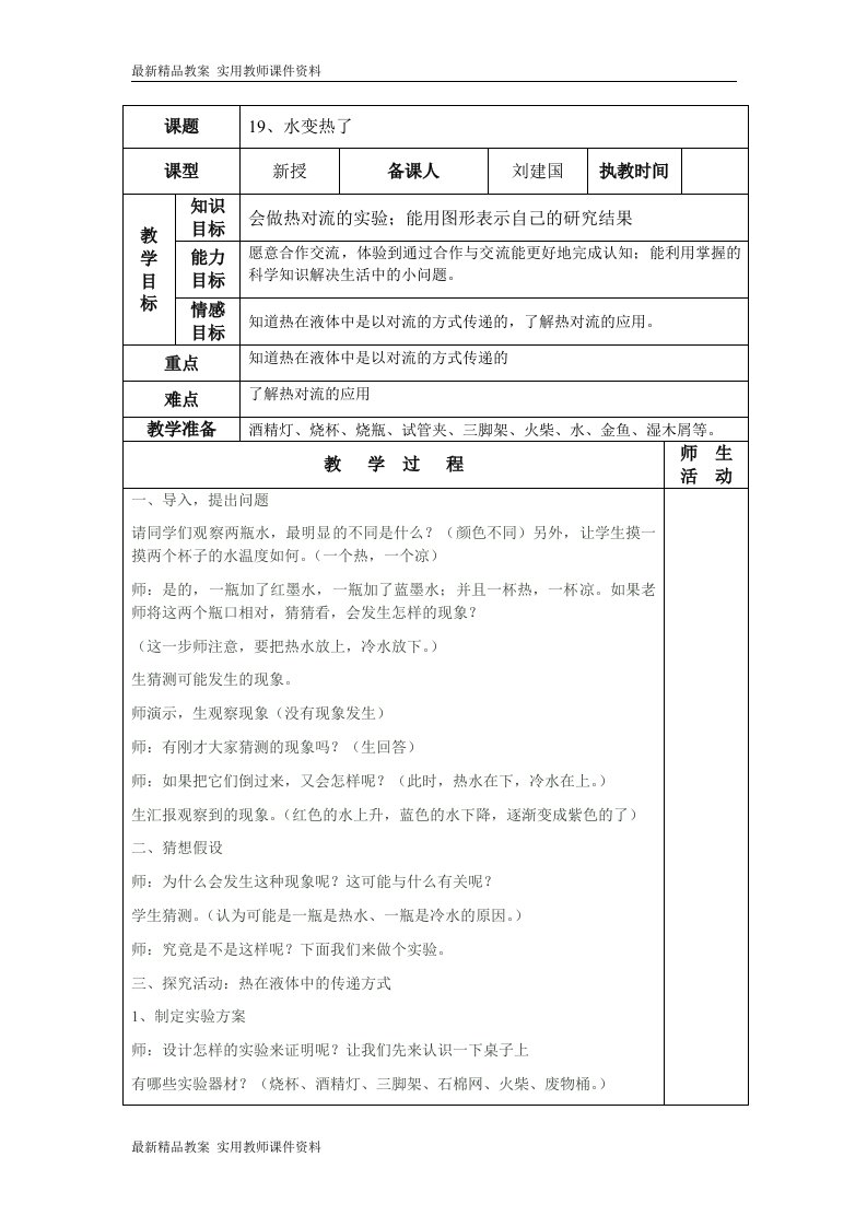 【精品】青岛版科学四上《水变热了》表格教案