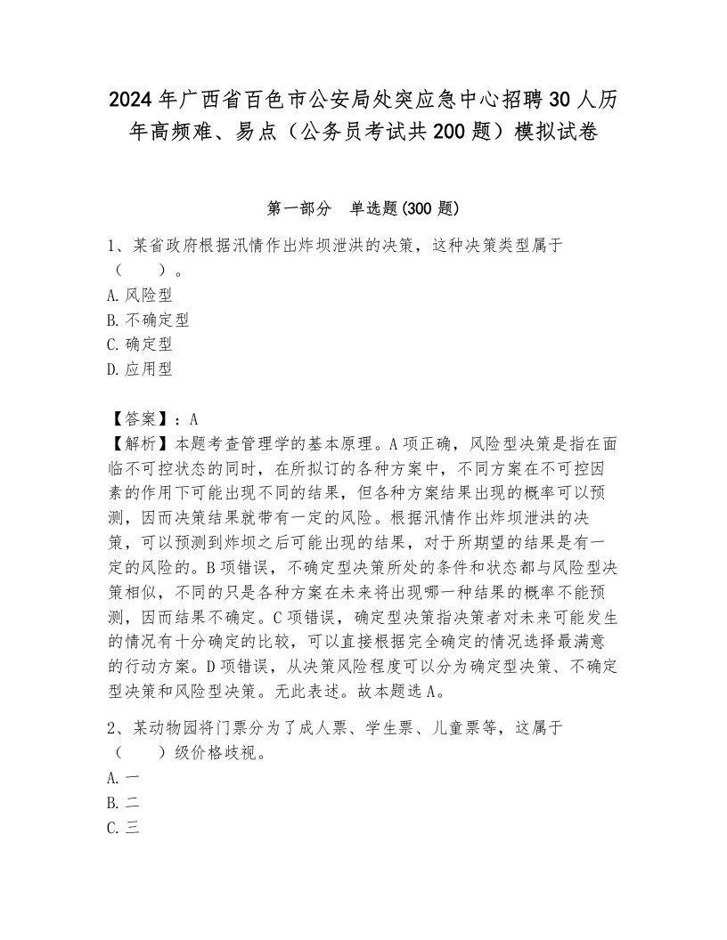 2024年广西省百色市公安局处突应急中心招聘30人历年高频难、易点（公务员考试共200题）模拟试卷带答案（能力提升）