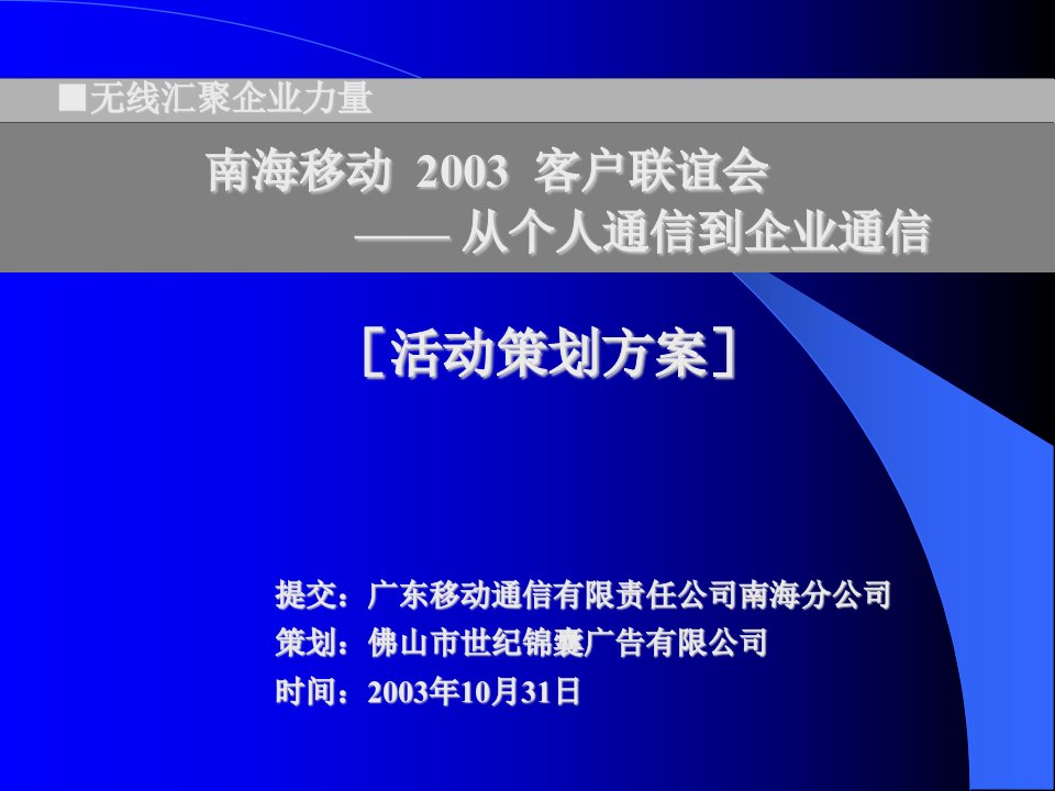 世纪锦囊南海移动年联谊会活动策划方案