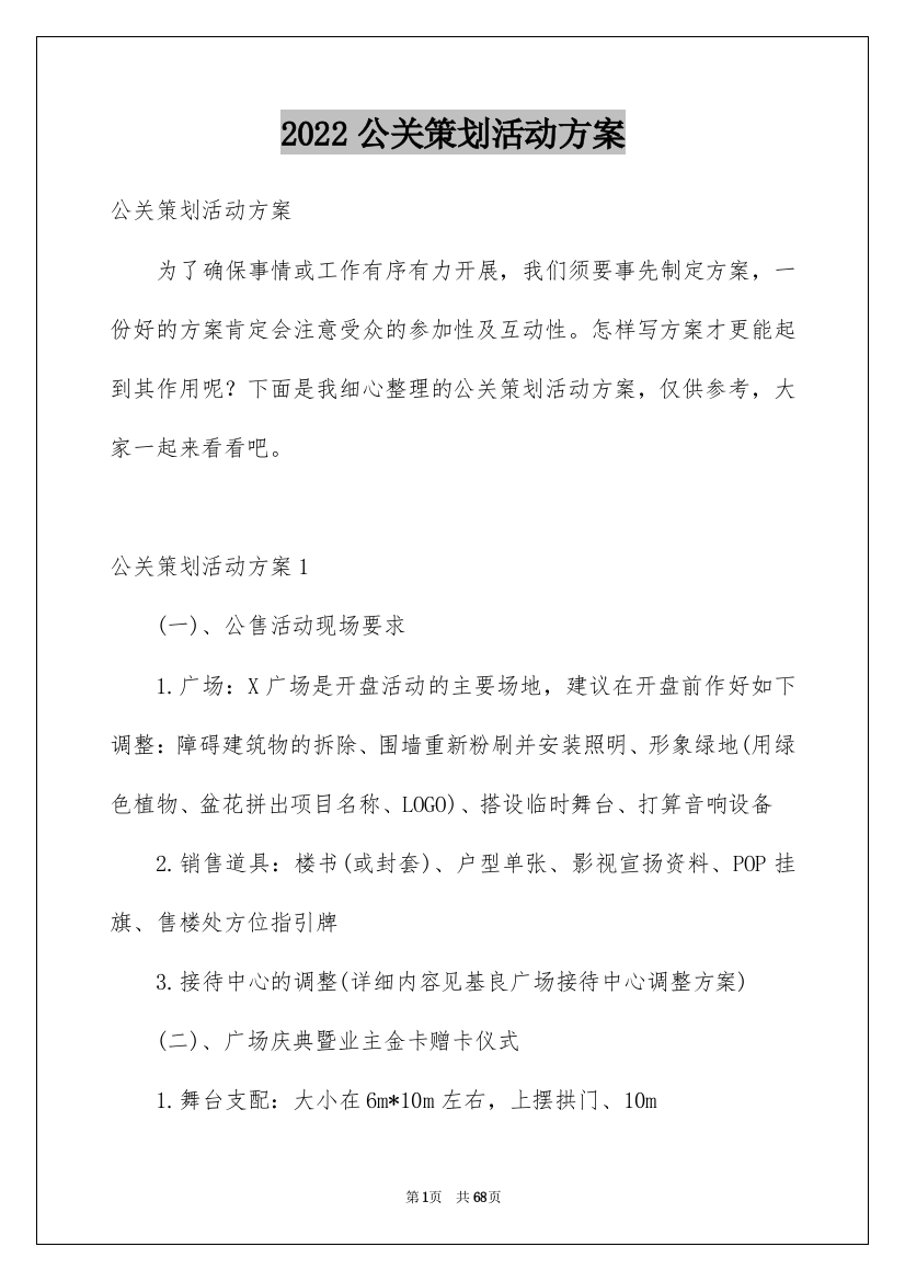 2022公关策划活动方案