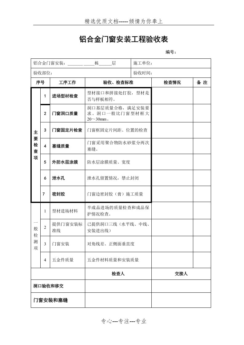 铝合金门窗验收表格(共2页)