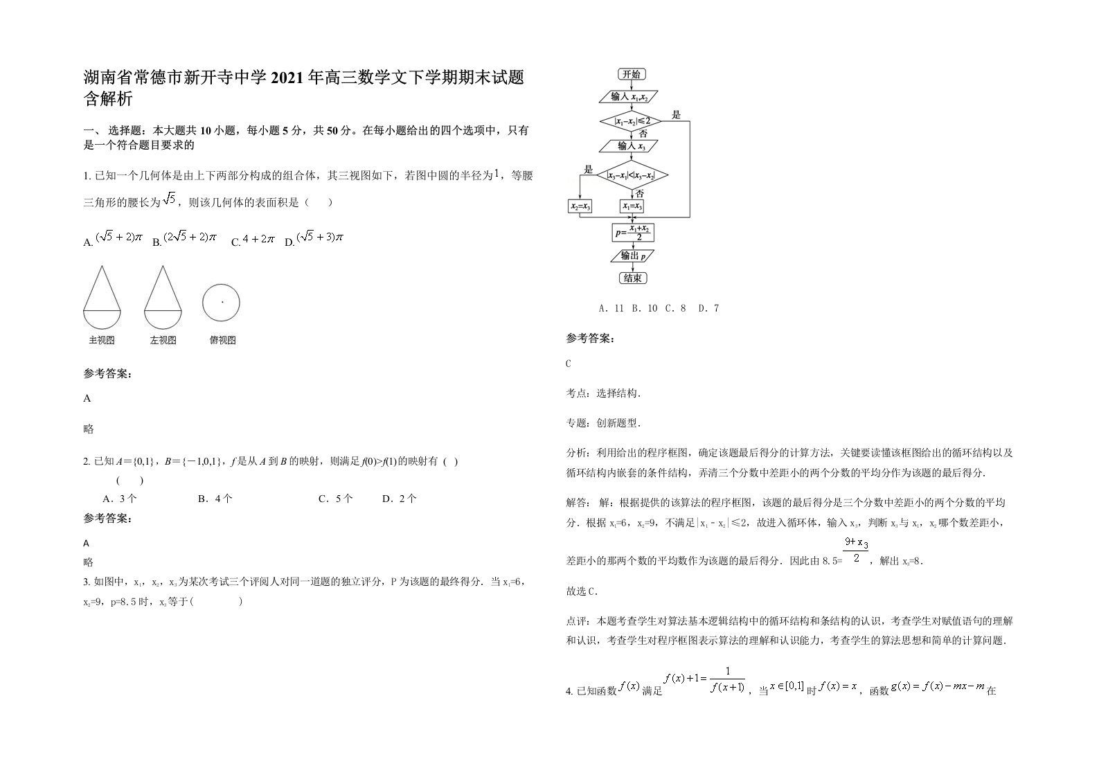 湖南省常德市新开寺中学2021年高三数学文下学期期末试题含解析