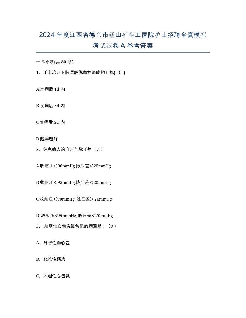 2024年度江西省德兴市银山矿职工医院护士招聘全真模拟考试试卷A卷含答案