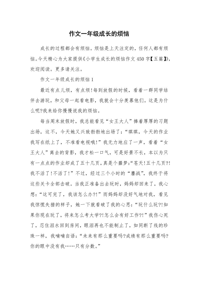 作文一年级成长的烦恼