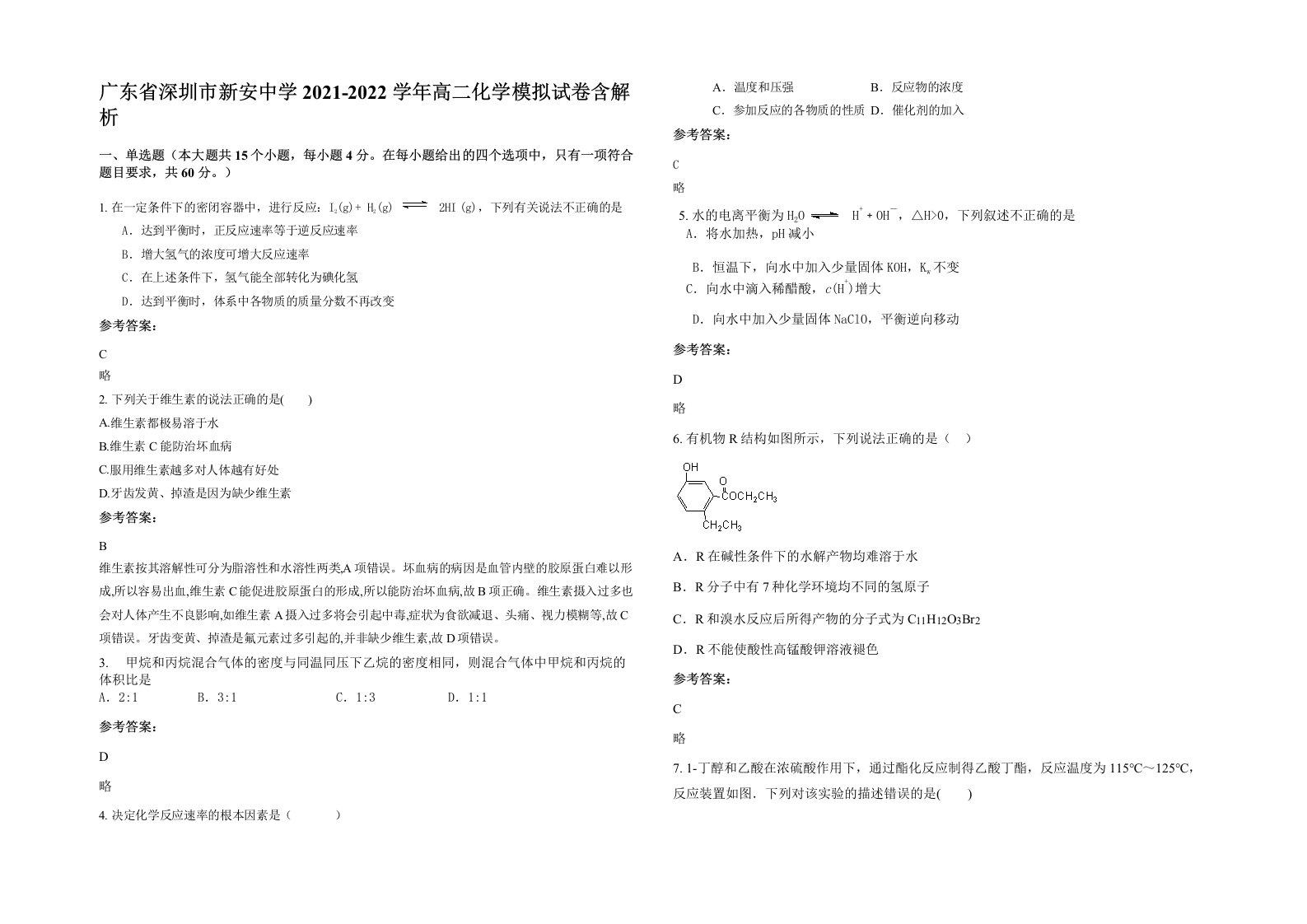 广东省深圳市新安中学2021-2022学年高二化学模拟试卷含解析