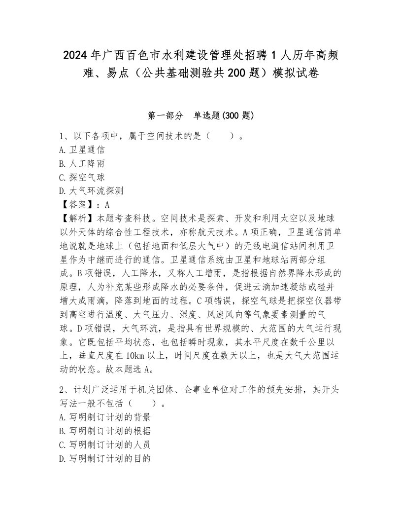 2024年广西百色市水利建设管理处招聘1人历年高频难、易点（公共基础测验共200题）模拟试卷（各地真题）