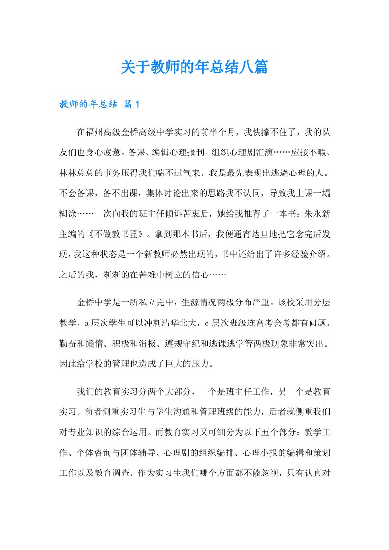 关于教师的年总结八篇