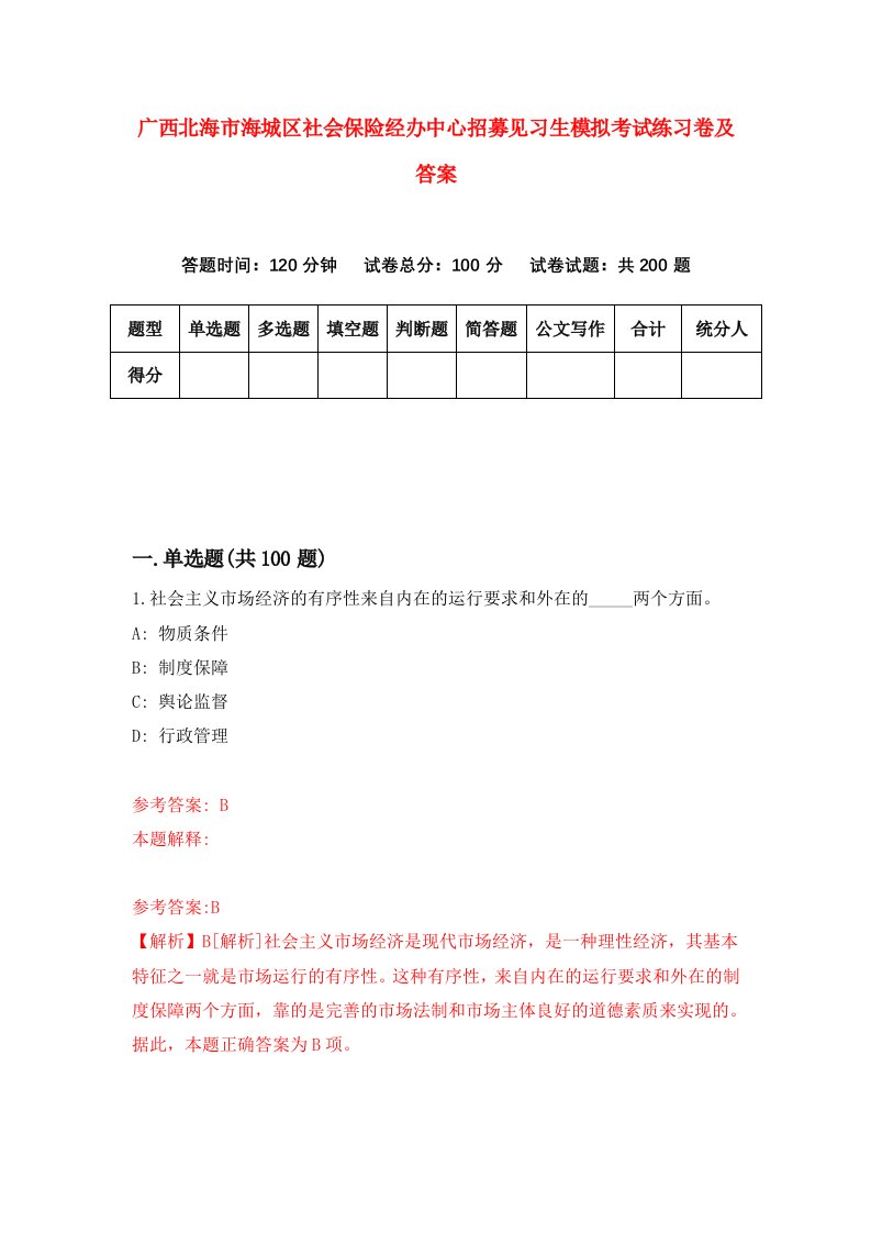 广西北海市海城区社会保险经办中心招募见习生模拟考试练习卷及答案第9套