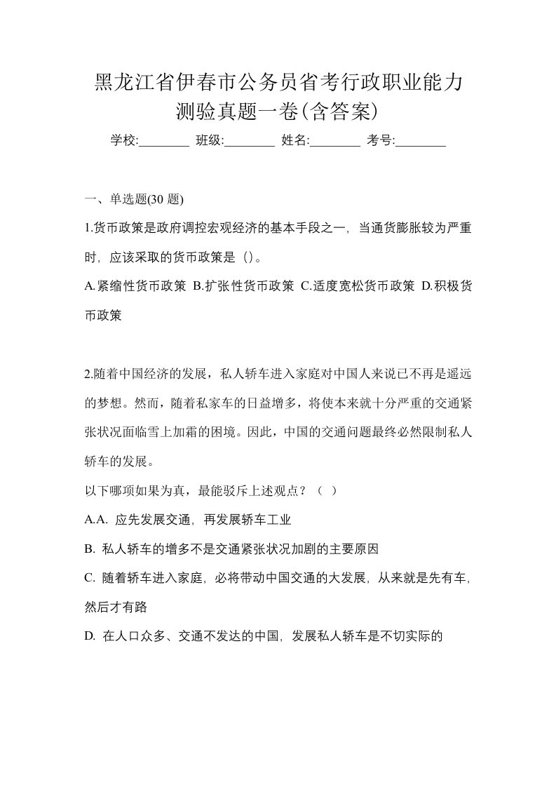 黑龙江省伊春市公务员省考行政职业能力测验真题一卷含答案