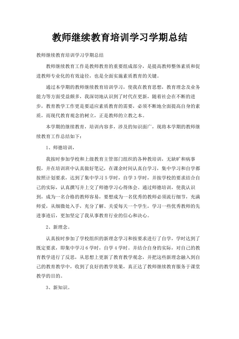 教师继续教育培训学习学期总结