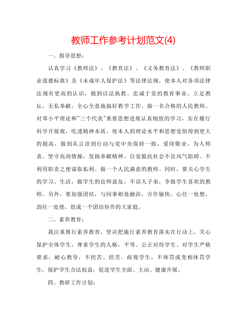 精编教师工作参考计划范文4)