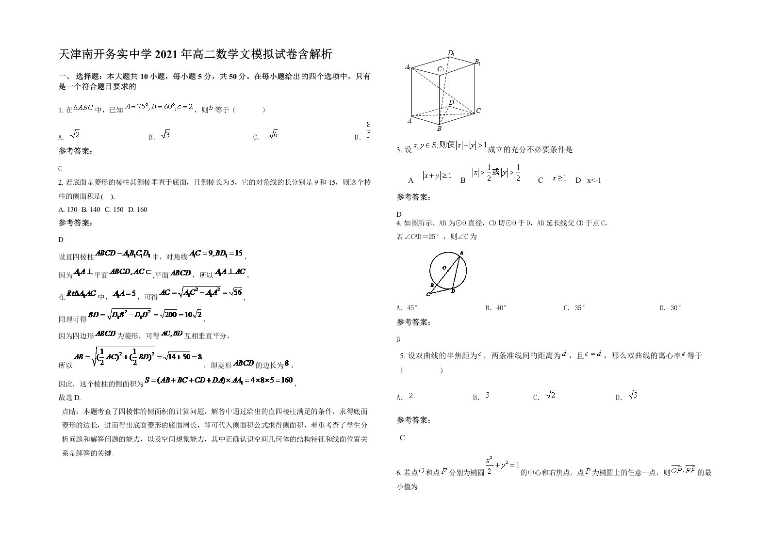 天津南开务实中学2021年高二数学文模拟试卷含解析