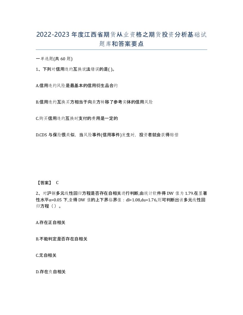 2022-2023年度江西省期货从业资格之期货投资分析基础试题库和答案要点