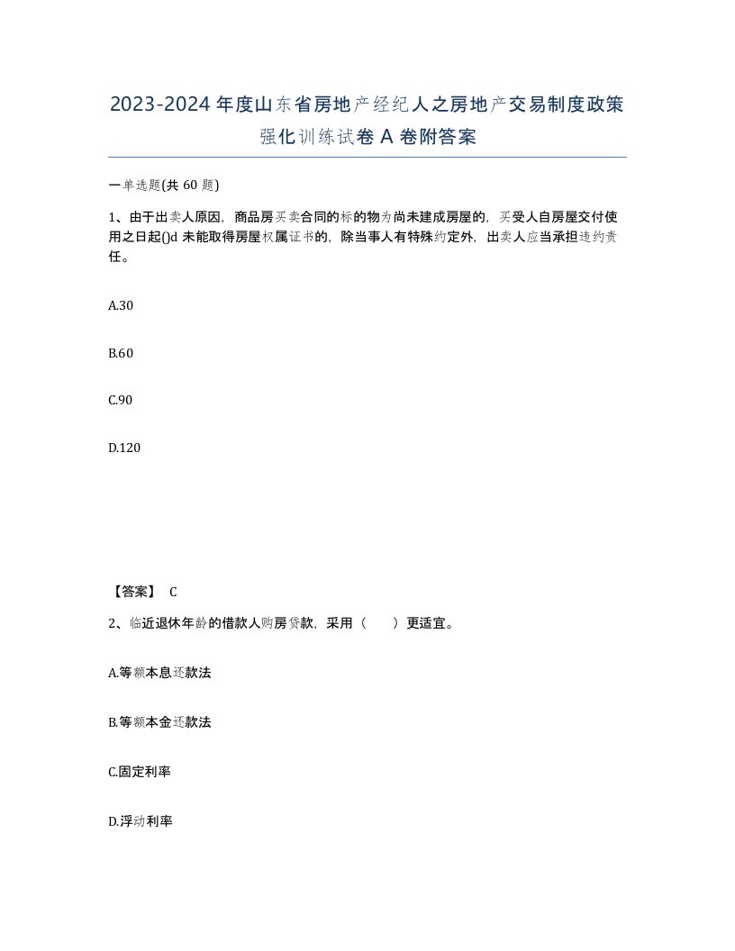 2023-2024年度山东省房地产经纪人之房地产交易制度政策强化训练试卷A卷附答案