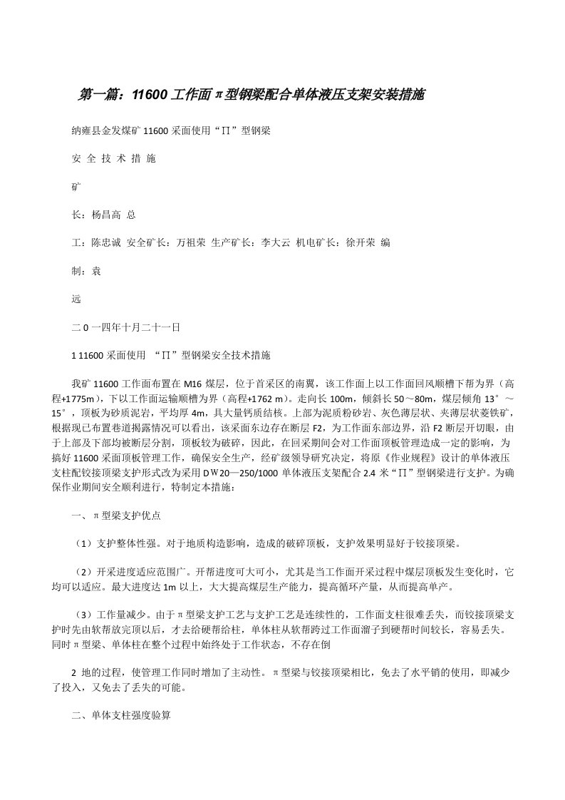 11600工作面π型钢梁配合单体液压支架安装措施[共五篇][修改版]