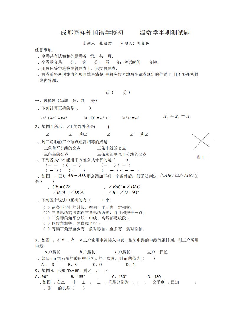 成都嘉祥外国语学校初一下数学半期测试题