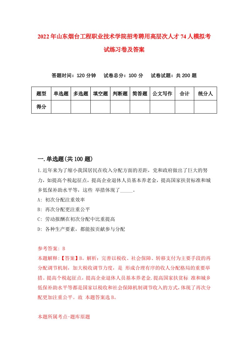 2022年山东烟台工程职业技术学院招考聘用高层次人才74人模拟考试练习卷及答案7