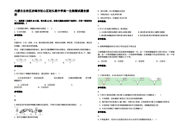 内蒙古自治区赤峰市松山区初头朗中学高一生物测试题含解析