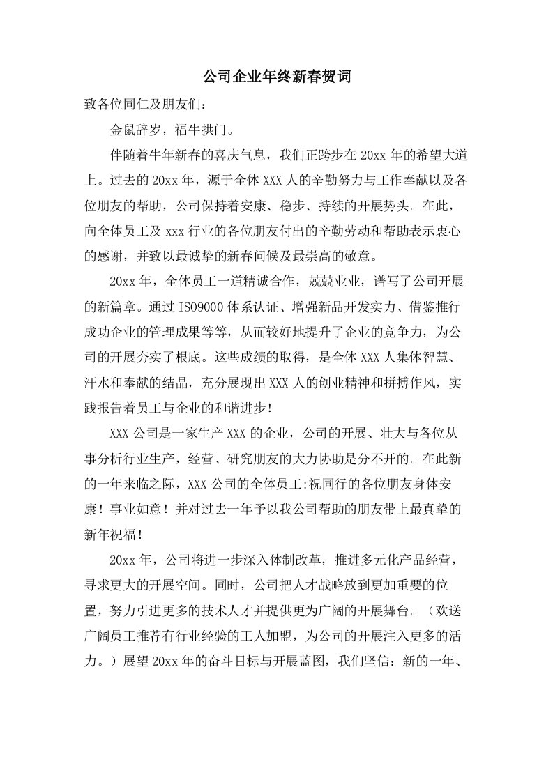 公司企业年终新春贺词