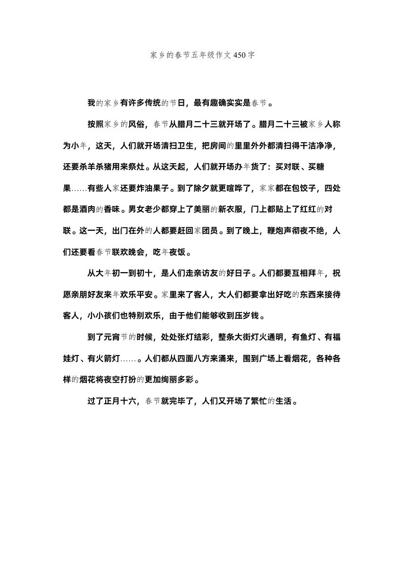 2022家乡的春节五年级作文450字精选