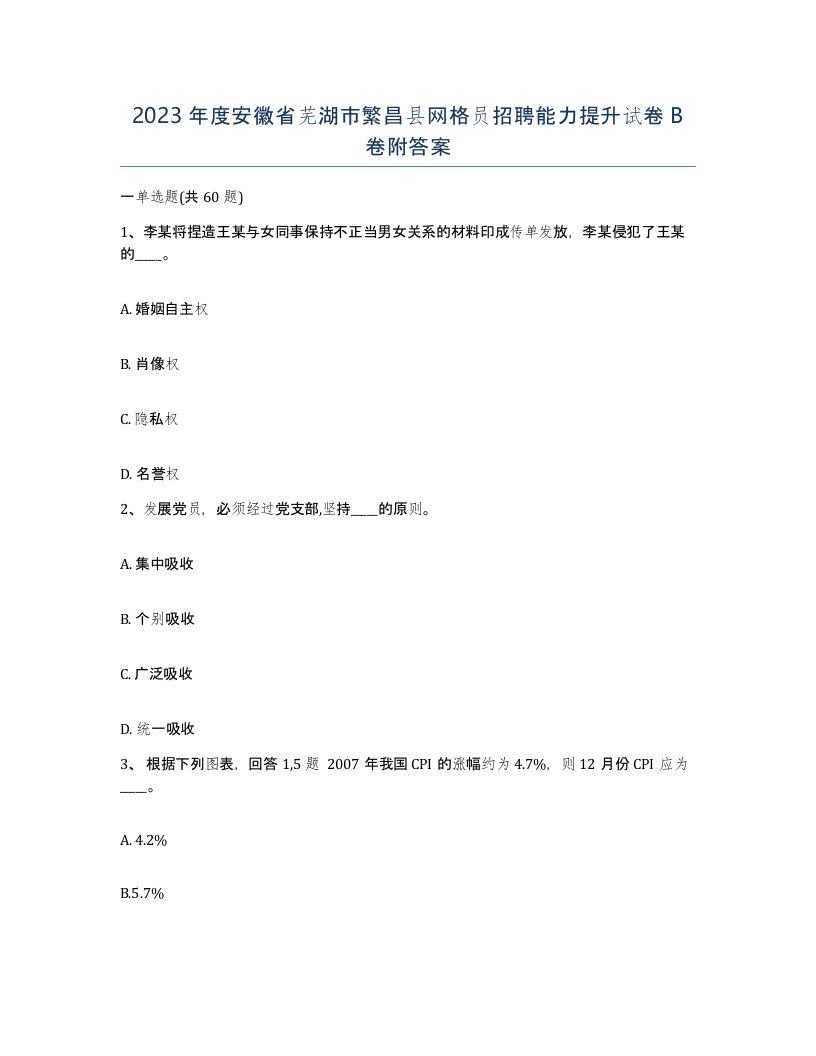 2023年度安徽省芜湖市繁昌县网格员招聘能力提升试卷B卷附答案