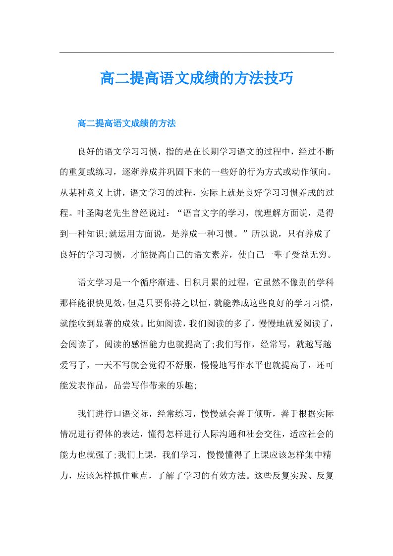 高二提高语文成绩的方法技巧