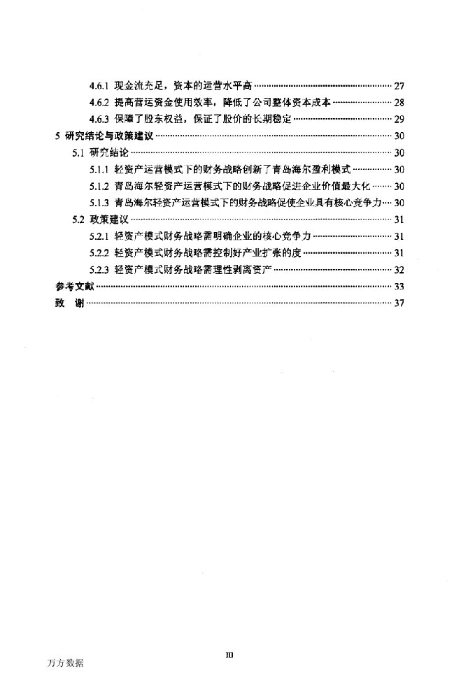 轻资产运营模式下的公司财务战略探讨——以青岛海尔为例