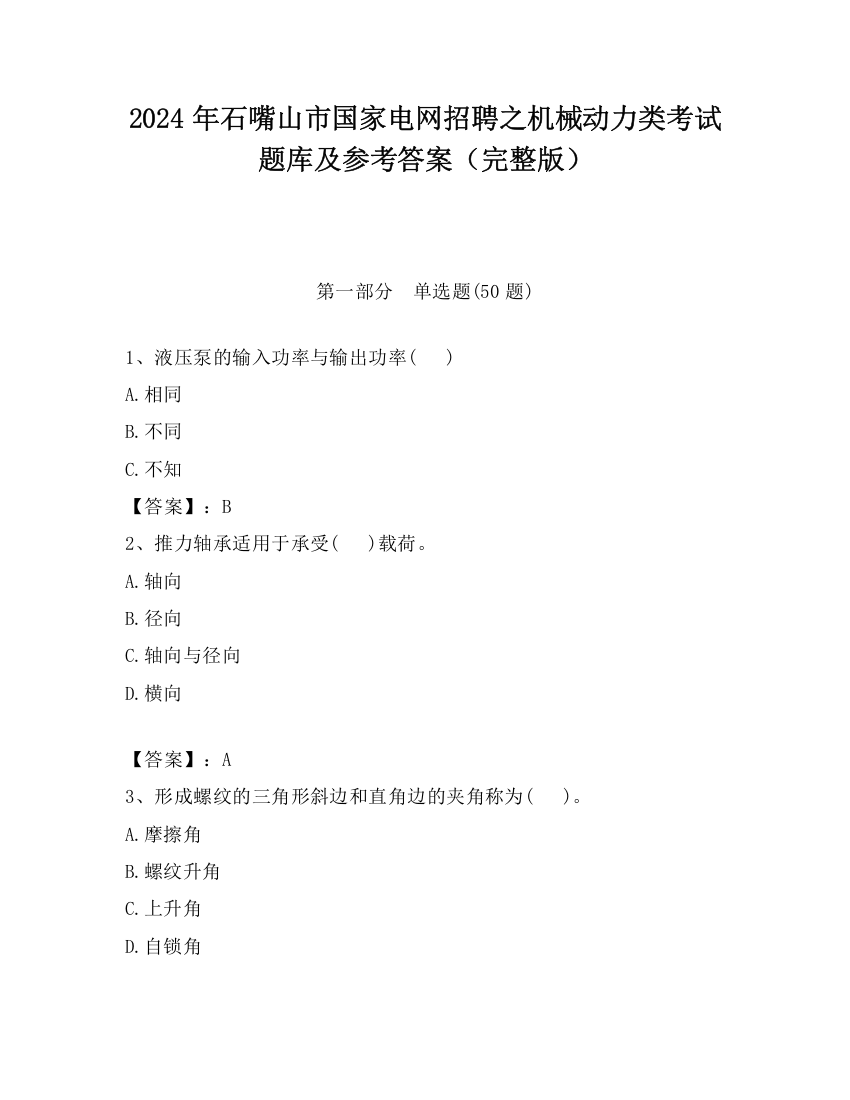 2024年石嘴山市国家电网招聘之机械动力类考试题库及参考答案（完整版）