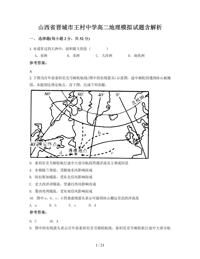 山西省晋城市王村中学高二地理模拟试题含解析