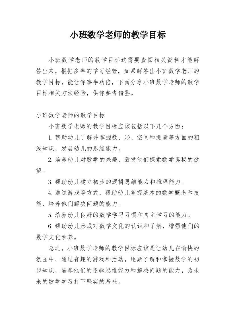 小班数学老师的教学目标