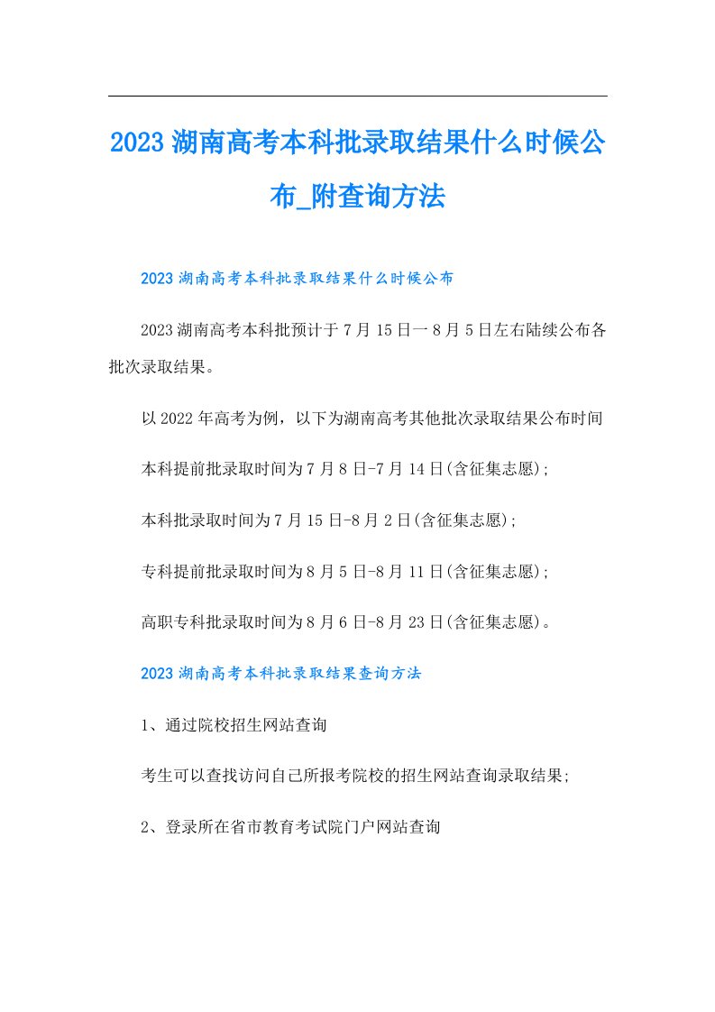 湖南高考本科批录取结果什么时候公布_附查询方法