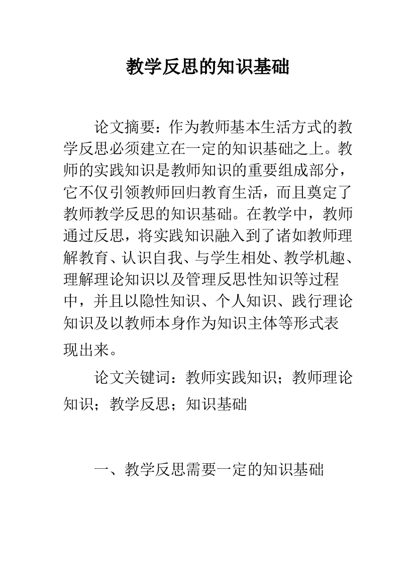 教学反思的知识基础