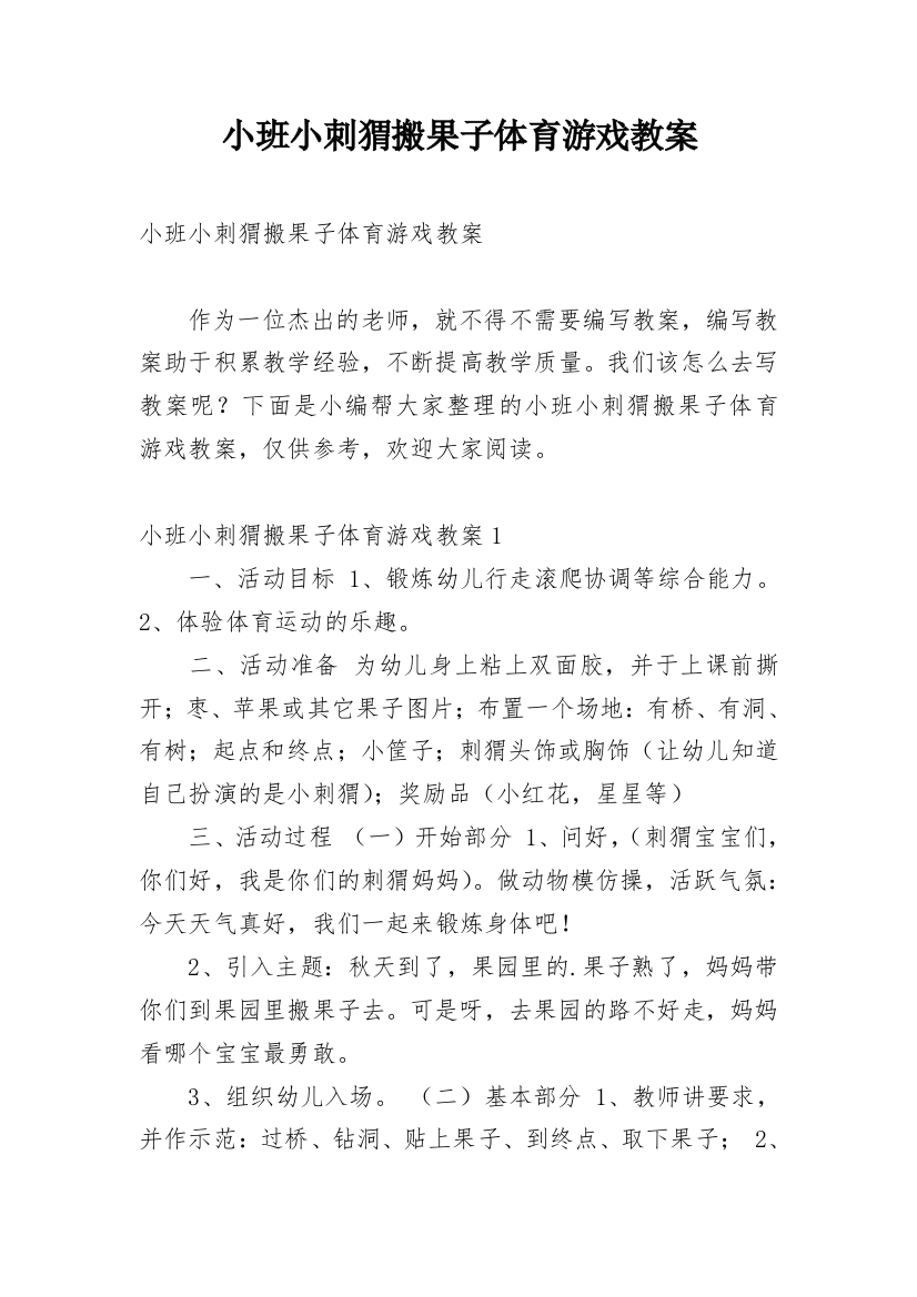 小班小刺猬搬果子体育游戏教案