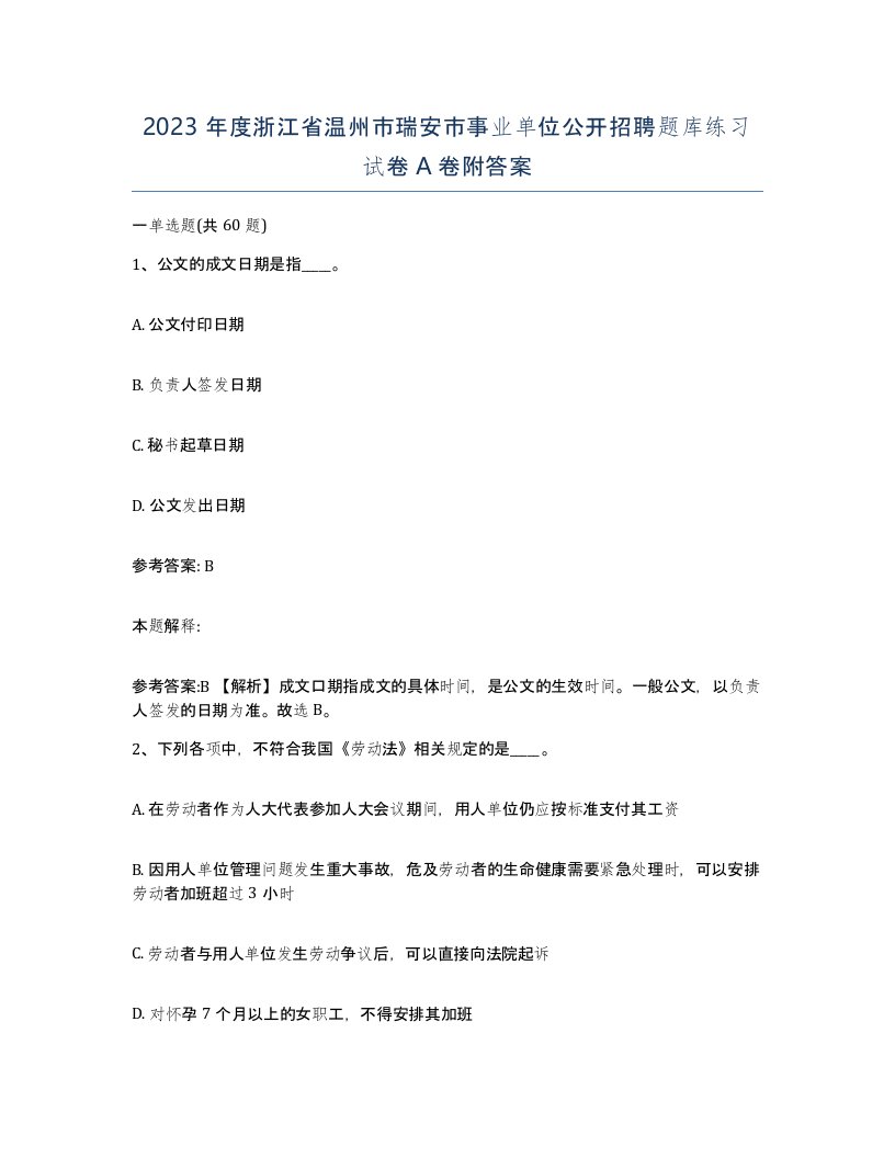 2023年度浙江省温州市瑞安市事业单位公开招聘题库练习试卷A卷附答案