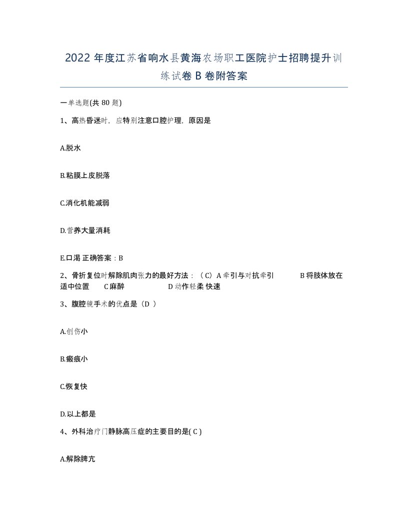 2022年度江苏省响水县黄海农场职工医院护士招聘提升训练试卷B卷附答案