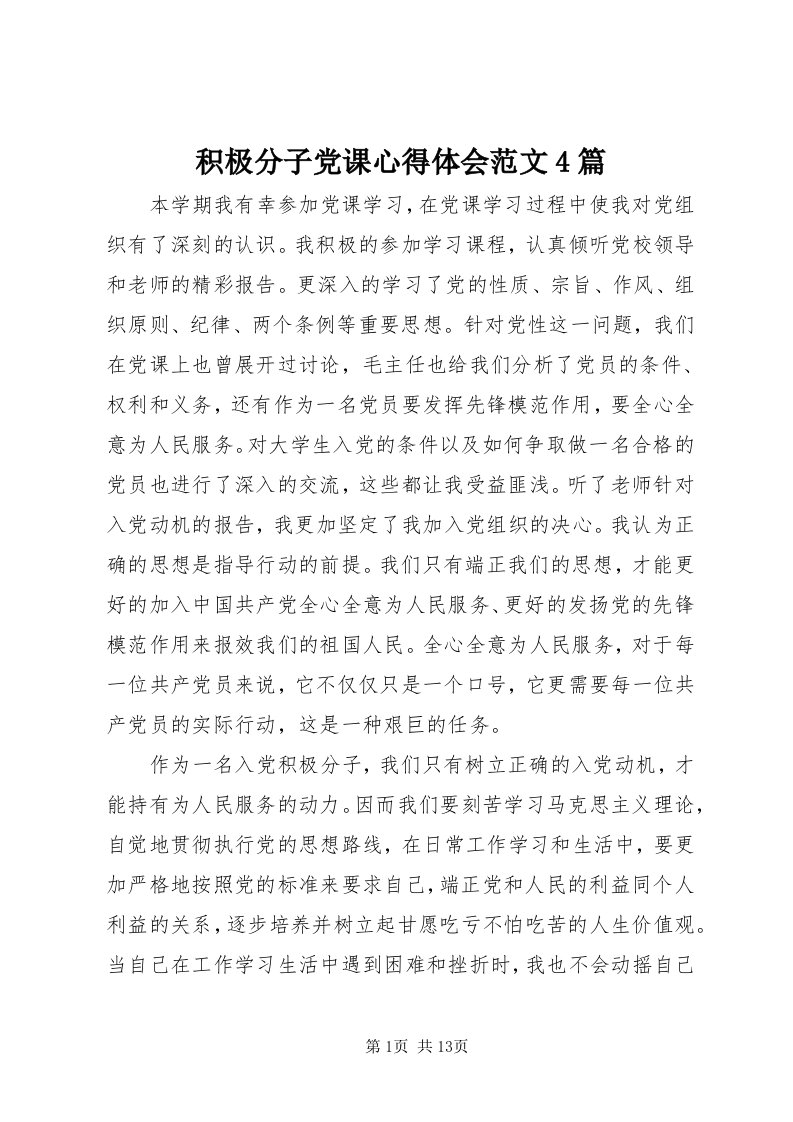 3积极分子党课心得体会范文4篇